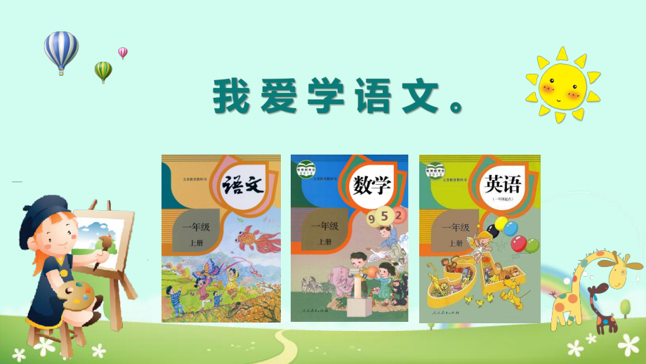 统编版《我爱学语文》优秀课件.ppt_第3页