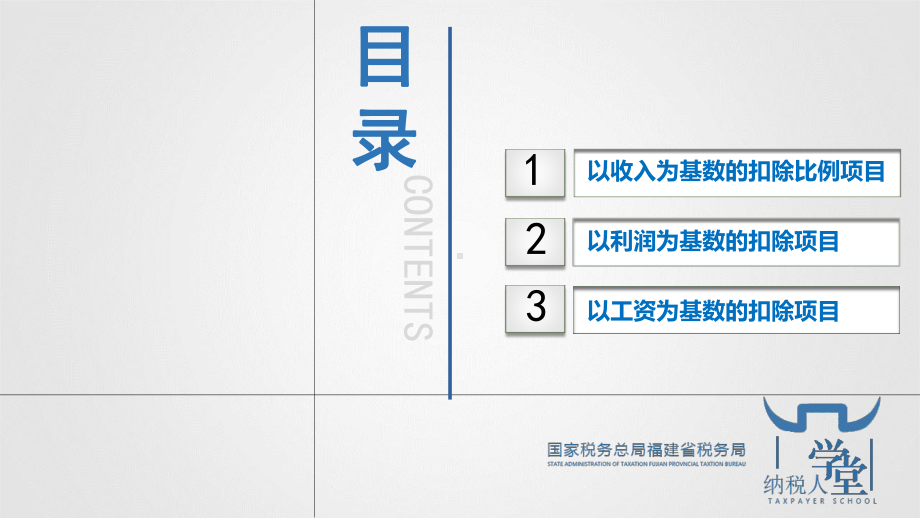 企业所得税税前费用扣除比例项目辅导课件.ppt_第2页