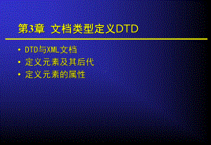 类型定义DTD课件.ppt