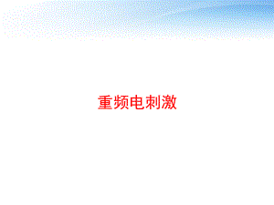 重频电刺激课件.ppt