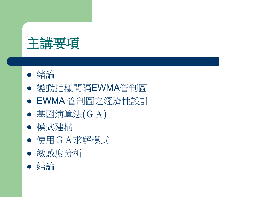 变动抽样间隔EWMA管制图之经济性设计课件.ppt_第2页