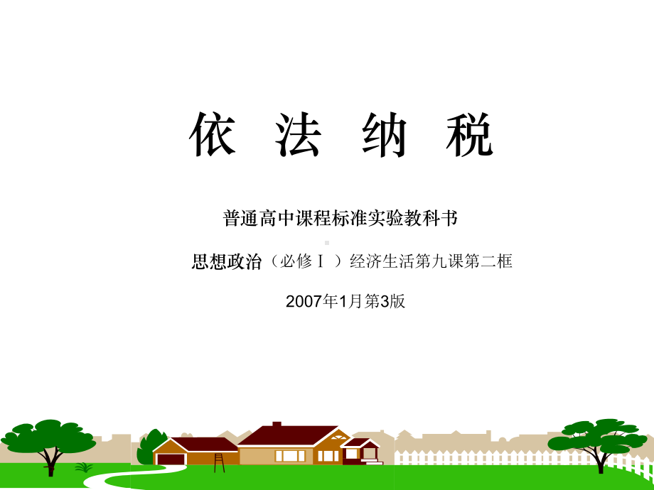 依法纳税普通高中课程标准教科书课件.ppt_第1页