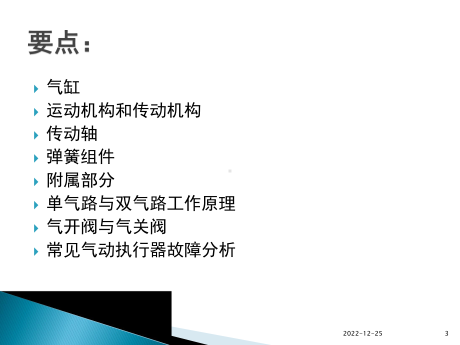 气动阀门的结构及日常维护演示教学课件.ppt_第3页