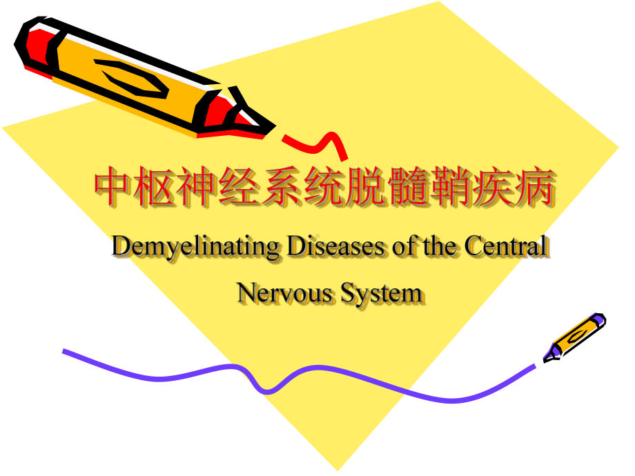 中枢神经系统脱髓鞘疾病课件2.ppt_第1页