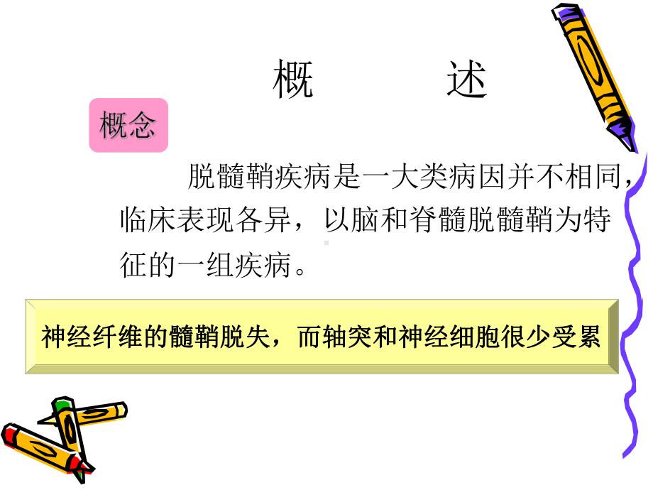 中枢神经系统脱髓鞘疾病课件2.ppt_第2页