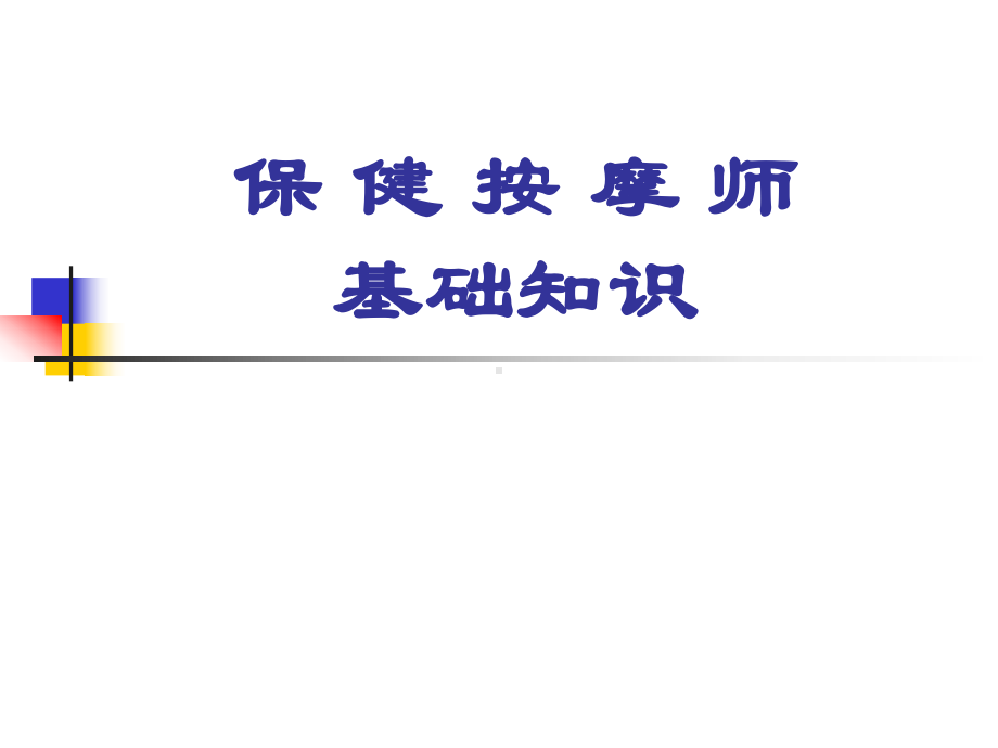 保健按摩师手法知识课件.ppt_第1页