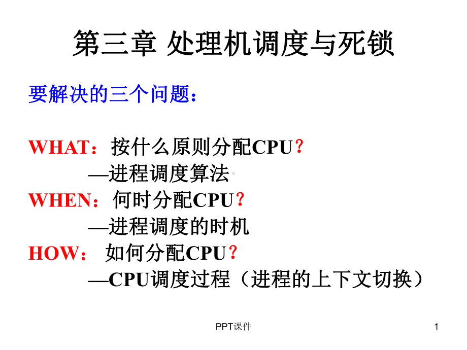 计算机操作系统第三章处理机调度与死锁课件.ppt_第1页