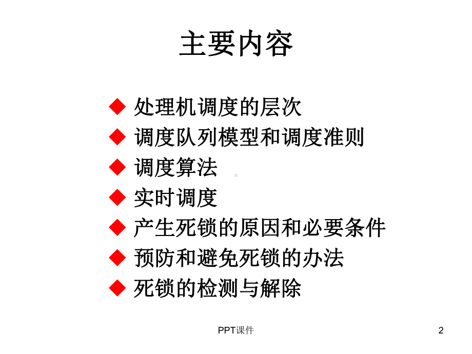 计算机操作系统第三章处理机调度与死锁课件.ppt_第2页