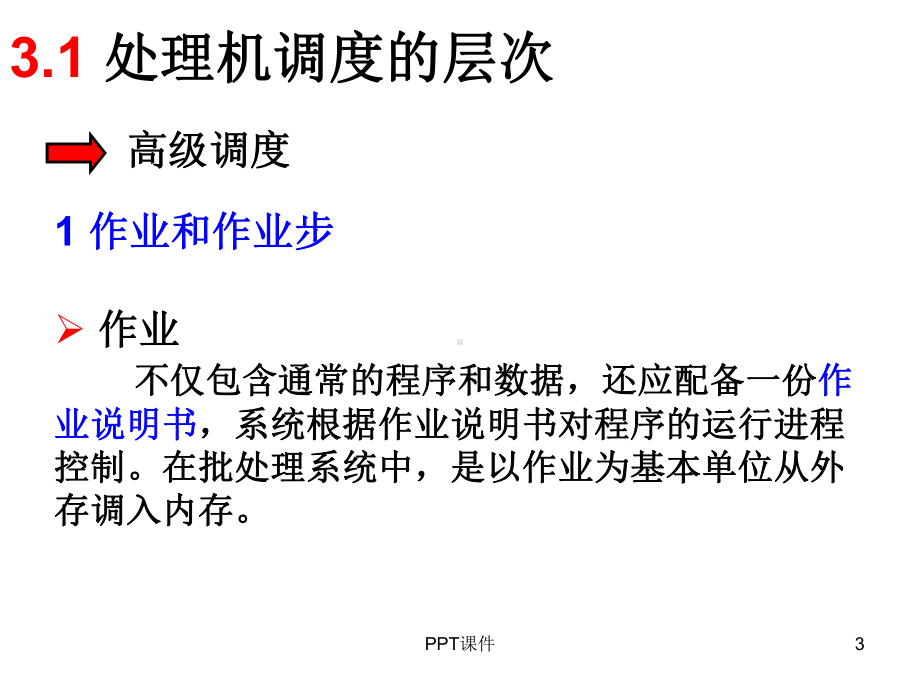 计算机操作系统第三章处理机调度与死锁课件.ppt_第3页