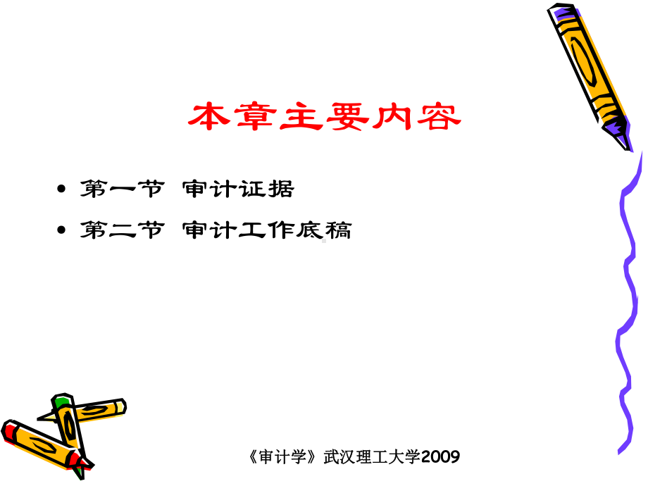 审计学4审计证据与审计工作底稿5重要性6审计风险课件.ppt_第2页