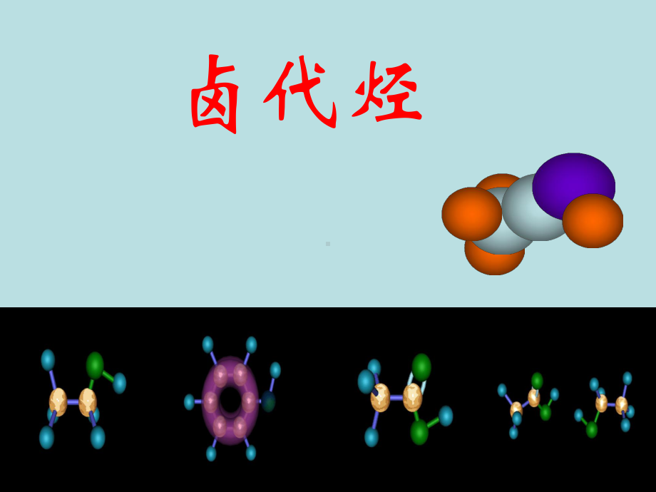 新课标人教版高中化学选修5第二章烃和卤代烃第三节卤代烃课件.ppt_第1页