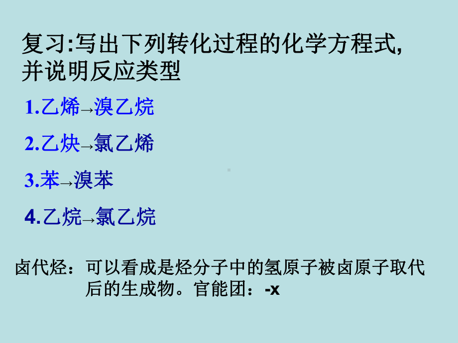 新课标人教版高中化学选修5第二章烃和卤代烃第三节卤代烃课件.ppt_第2页