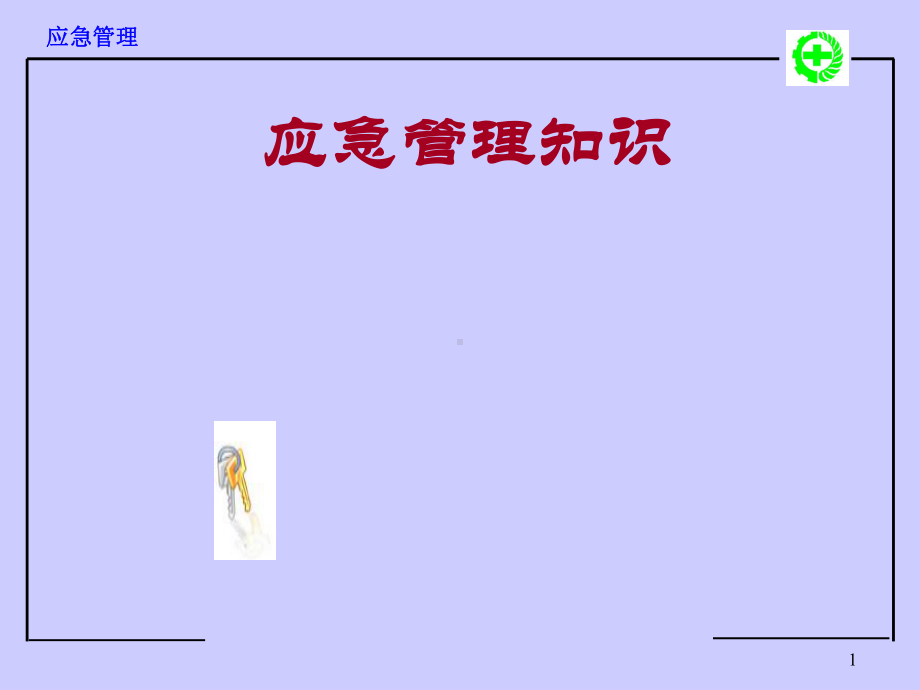 应急预案知识培训课件2.ppt_第1页