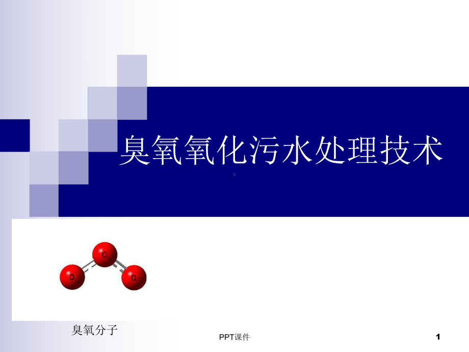 高级氧化技术-臭氧研究课件.ppt_第1页