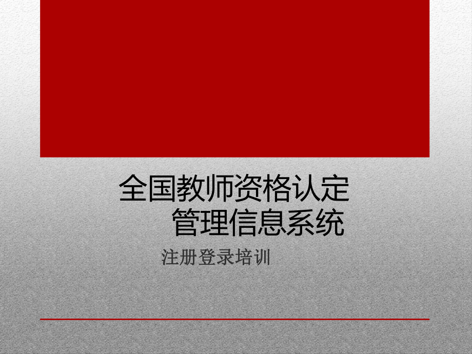 红星中学教师资格注册培训-马鞍山红星中学课件.ppt_第1页