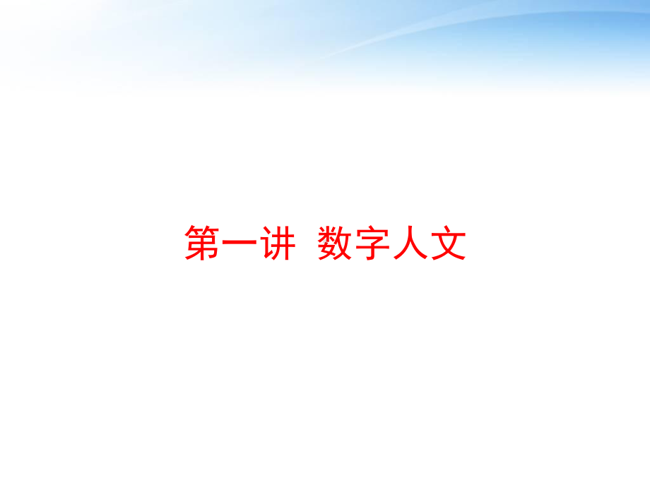 第一讲-数字人文课件.ppt_第1页