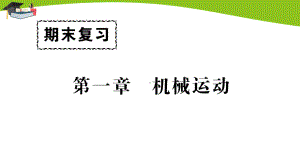 最新人教版八年级物理上册期末复习课件.ppt