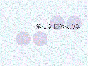 第七章团体动力学课件.ppt