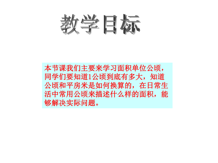 四年级数学上册-认识公顷课件-人教版.ppt_第2页