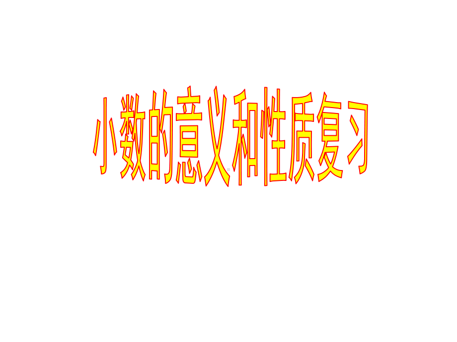 四年级下册数学课件-5.1 小数的意义和性质复习︳青岛版 (共20张PPT).pptx_第1页