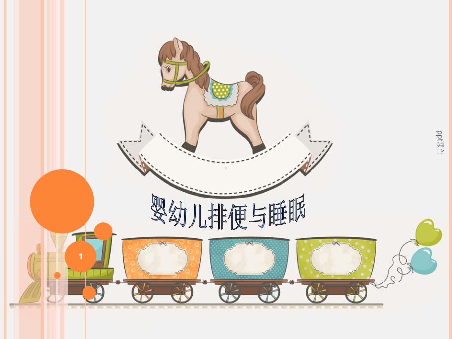 照料婴幼儿排便与睡眠课件.ppt_第1页