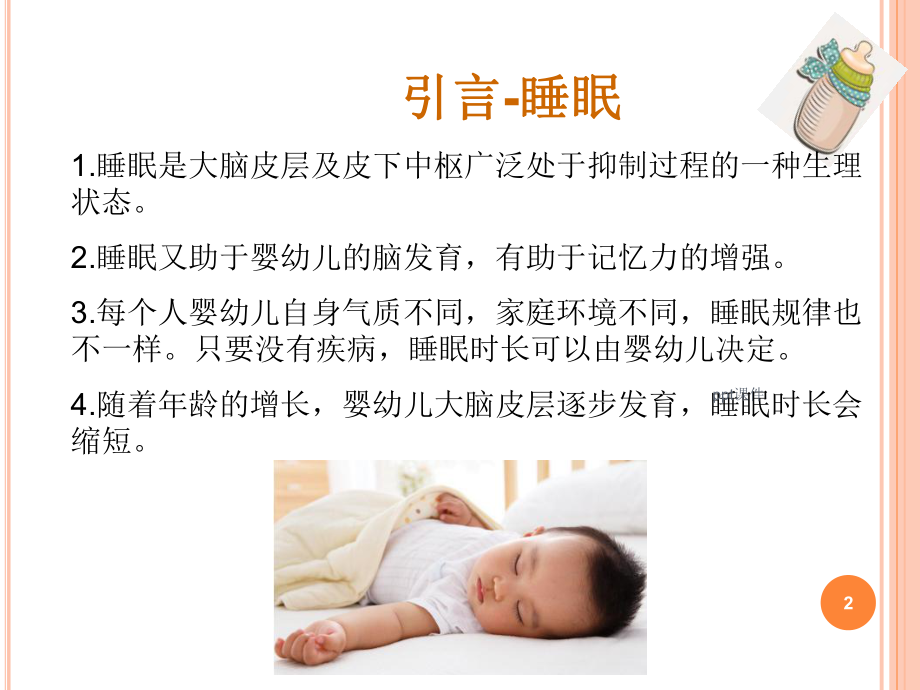 照料婴幼儿排便与睡眠课件.ppt_第2页