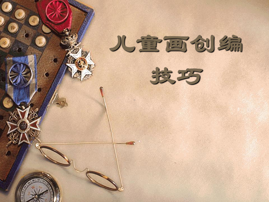 儿童画创编技巧课件.ppt_第1页