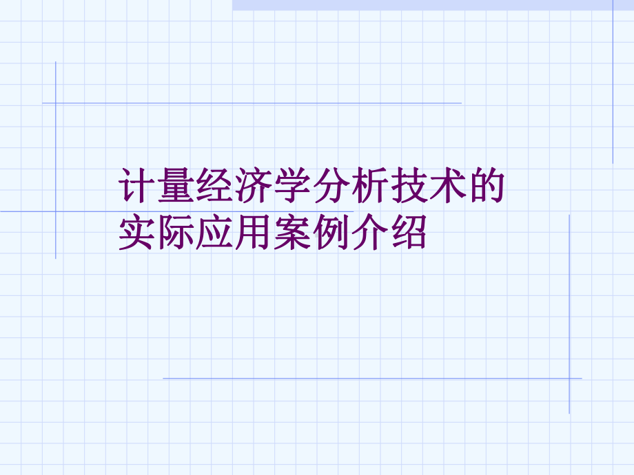 计量经济学分析技术的实际应用案例介绍课件.ppt_第1页