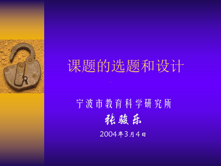 研究课题的选择与确立课件.ppt_第1页