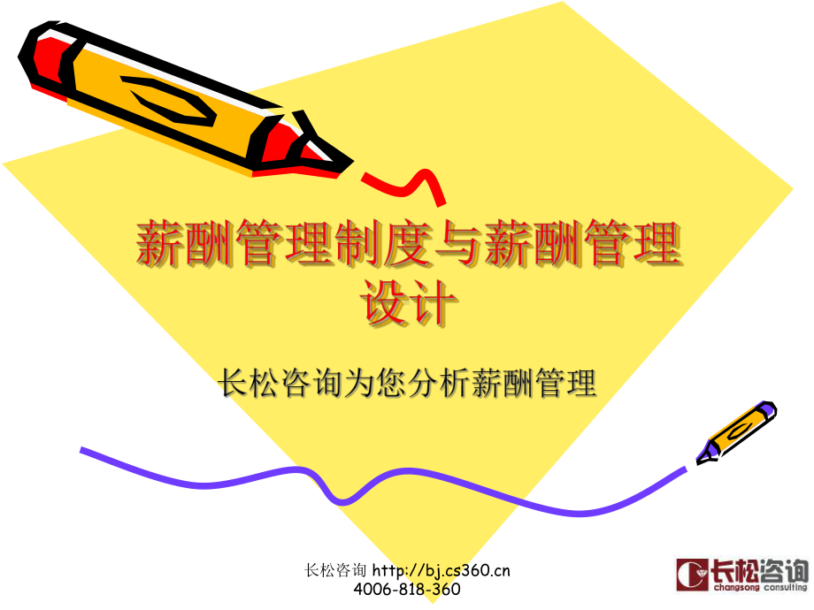 薪酬管理体系设计课件.ppt_第1页