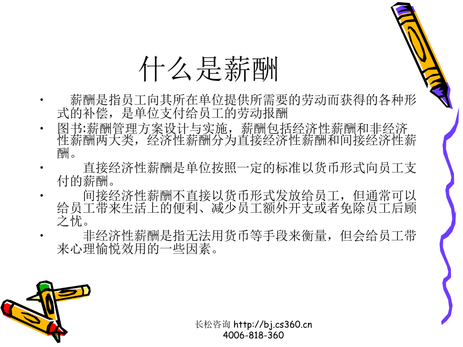 薪酬管理体系设计课件.ppt_第2页