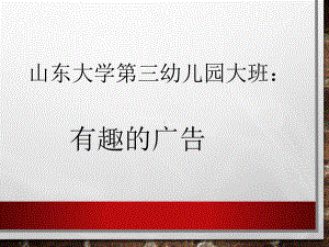 大班社会我们身边的广告课件.pptx