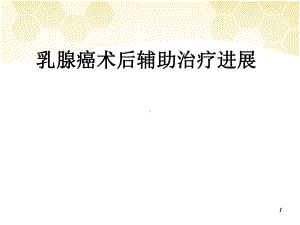 乳腺癌术后辅助治疗演示教学课件.ppt