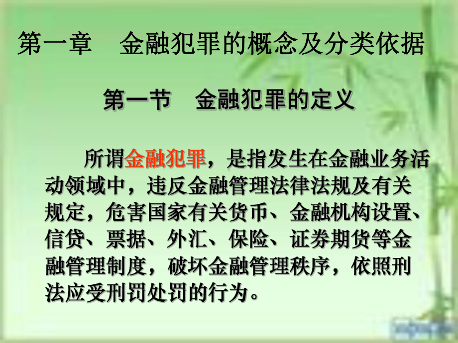 金融犯罪研究课件.ppt_第3页