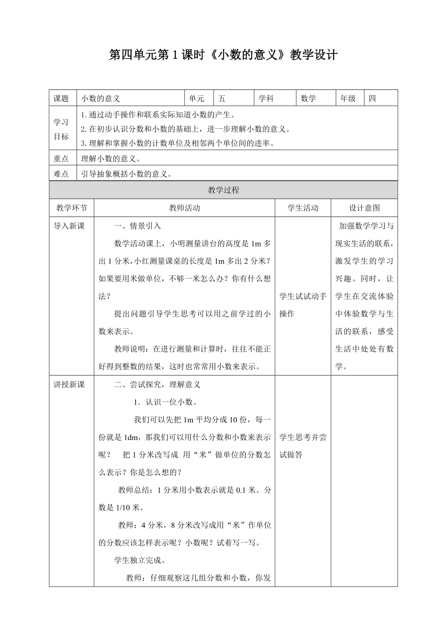 四年级下册数学教案-5.1《小数的意义》 ︳青岛版(1).doc_第1页