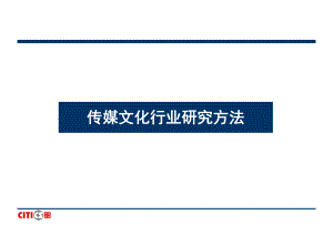 传媒文化行业研究方法课件.ppt