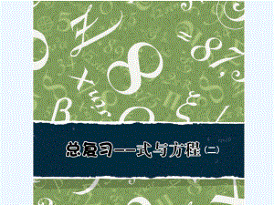 新人教版小学数学六年级下册-《式与方程》课件.ppt