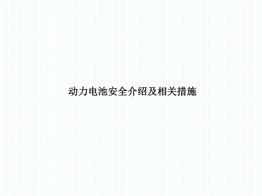 动力电池安全介绍及相关措施课件.ppt_第1页