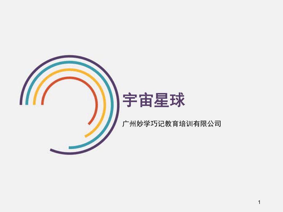 幼小衔接科学宇宙星球(课堂)课件.ppt_第1页