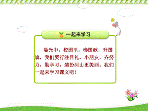 部编《升国旗》优秀课件.ppt