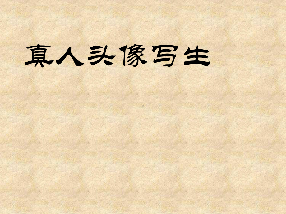 美术：《脸的画法》课件.ppt_第1页