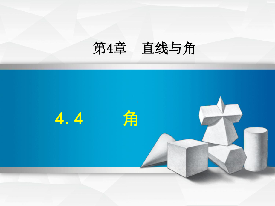 最新数学沪科版七年级上册第4章直线与角44角课件.ppt_第1页