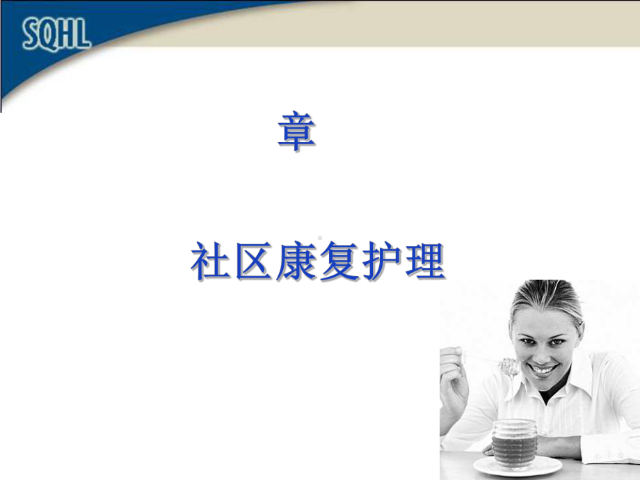 第九章社区康复护理课件.ppt_第1页