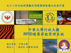 中华大学行政大楼RFID建筑节能管理系统课件.ppt