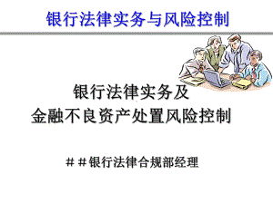 银行法律合规部经理培训：银行法律实务及金融不良资产处置风险控制课件.ppt