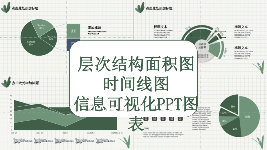 层次结构面积图、时间线图可视化动态经典创意高端图表课件.pptx_第1页