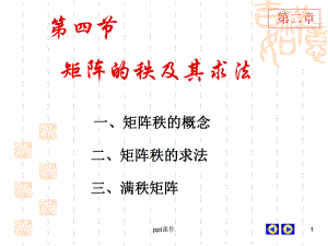 矩阵的秩及其求法课件.ppt