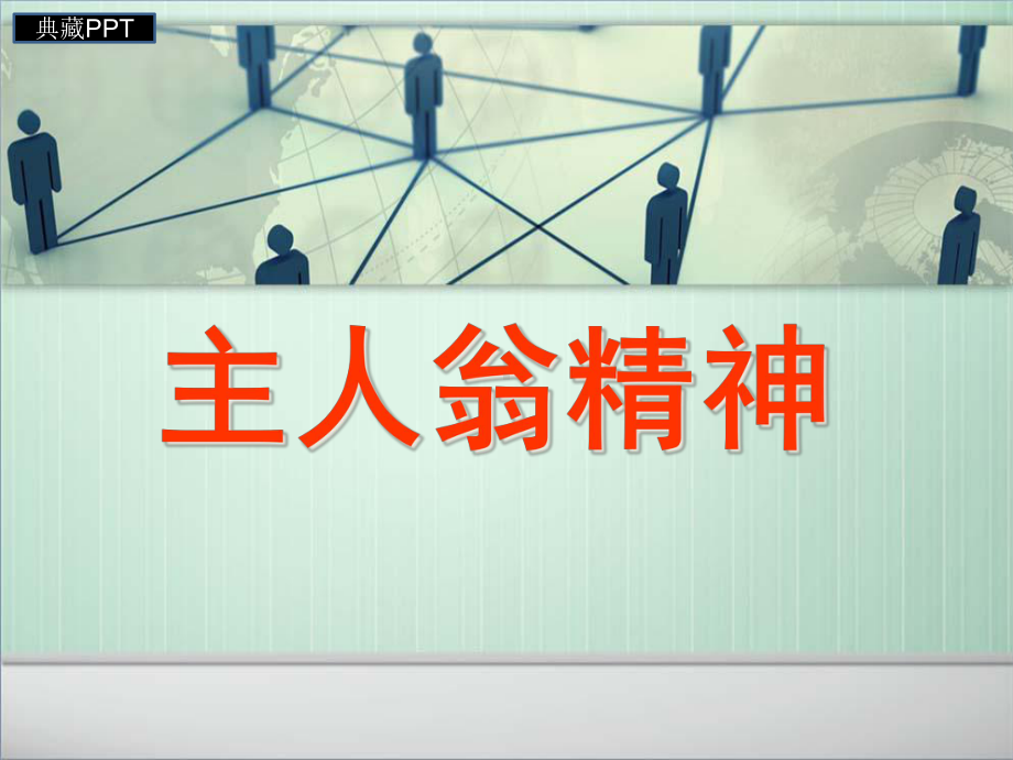 培养员工主人翁意识课件.ppt_第1页