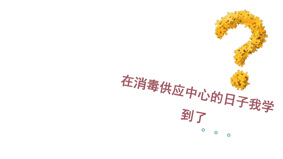 消毒供应中心课件-002.ppt_第2页