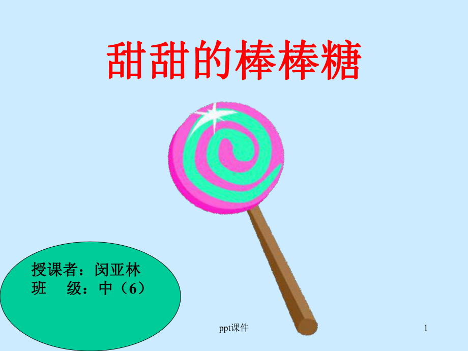 中班《甜甜的棒棒糖》课件.ppt_第1页